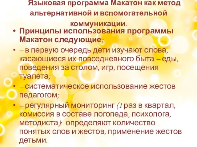 Языковая программа Макатон как метод альтернативной и вспомогательной коммуникации. Принципы использования программы