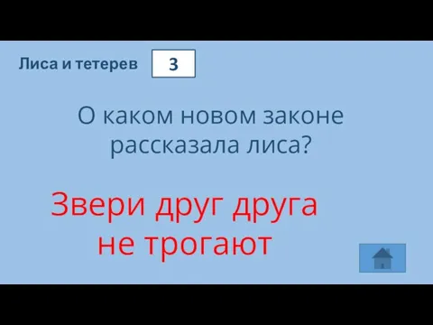 3 Лиса и тетерев О каком новом законе рассказала лиса? Звери друг друга не трогают