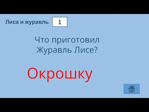 1 Лиса и журавль Что приготовил Журавль Лисе? Окрошку