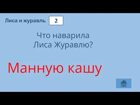 2 Лиса и журавль Что наварила Лиса Журавлю? Манную кашу