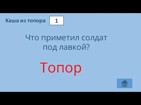 1 Каша из топора Что приметил солдат под лавкой? Топор