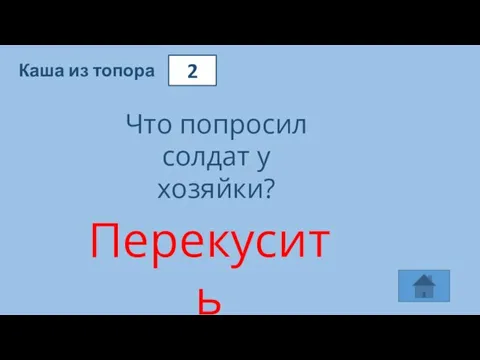 2 Каша из топора Что попросил солдат у хозяйки? Перекусить