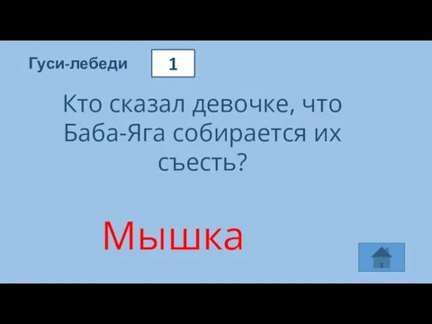 1 Гуси-лебеди Кто сказал девочке, что Баба-Яга собирается их съесть? Мышка