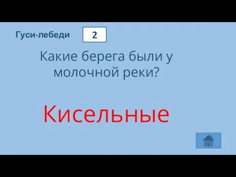 2 Гуси-лебеди Какие берега были у молочной реки? Кисельные