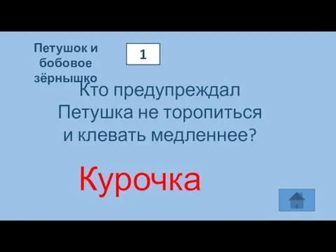 Петушок и бобовое зёрнышко 1 Кто предупреждал Петушка не торопиться и клевать медленнее? Курочка