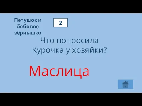 Петушок и бобовое зёрнышко 2 Что попросила Курочка у хозяйки? Маслица