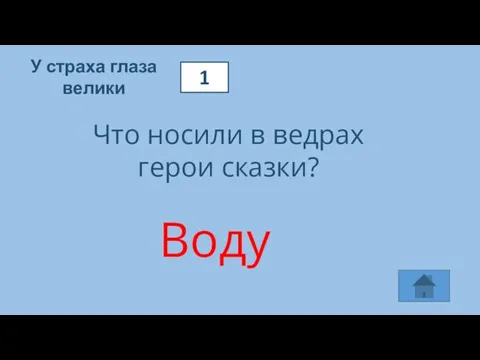 1 У страха глаза велики Что носили в ведрах герои сказки? Воду