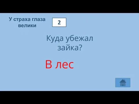 2 У страха глаза велики Куда убежал зайка? В лес