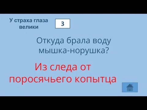 3 У страха глаза велики Откуда брала воду мышка-норушка? Из следа от поросячьего копытца