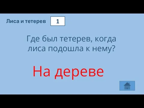 1 Лиса и тетерев Где был тетерев, когда лиса подошла к нему? На дереве