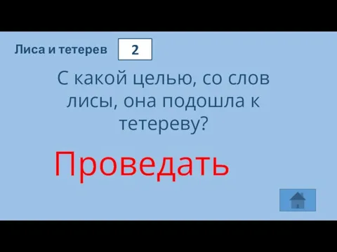 2 Лиса и тетерев С какой целью, со слов лисы, она подошла к тетереву? Проведать