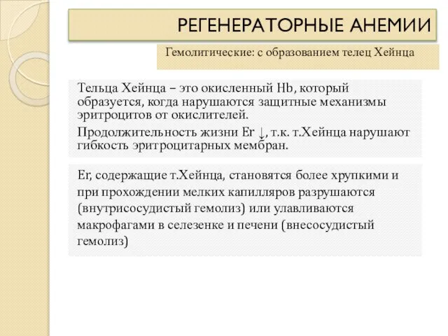 РЕГЕНЕРАТОРНЫЕ АНЕМИИ Гемолитические: с образованием телец Хейнца Тельца Хейнца – это окисленный