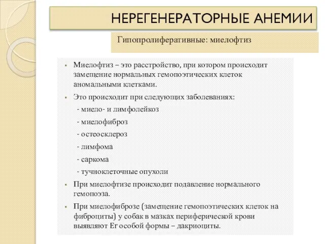 НЕРЕГЕНЕРАТОРНЫЕ АНЕМИИ Гипопролиферативные: миелофтиз Миелофтиз – это расстройство, при котором происходит замещение