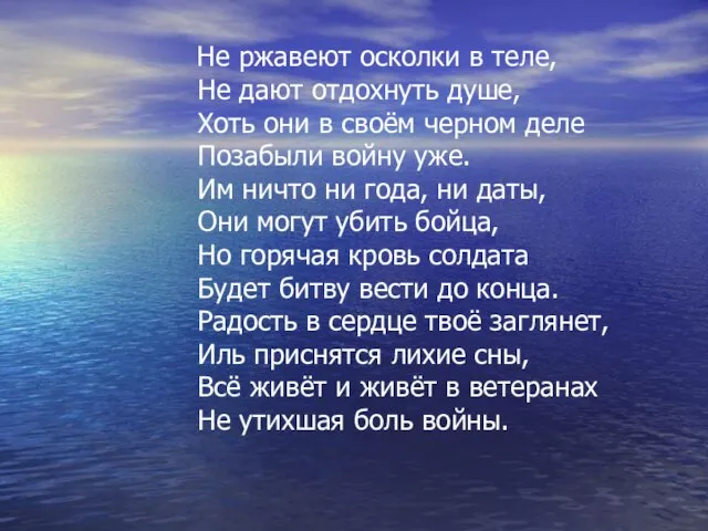 Не ржавеют осколки в теле, Не дают отдохнуть душе, Хоть они в