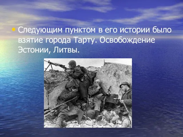 Следующим пунктом в его истории было взятие города Тарту. Освобождение Эстонии, Литвы.