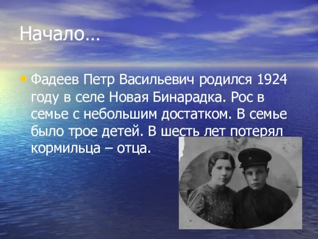 Фадеев Петр Васильевич родился 1924 году в селе Новая Бинарадка. Рос в