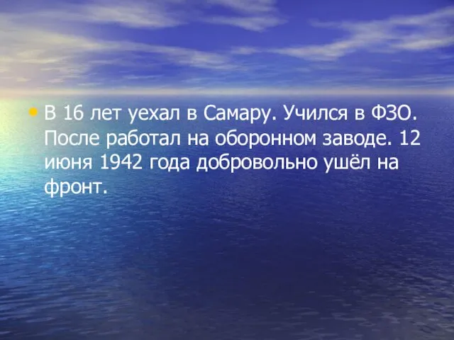 В 16 лет уехал в Самару. Учился в ФЗО. После работал на