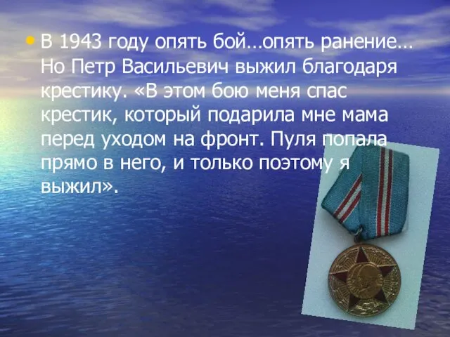 В 1943 году опять бой…опять ранение… Но Петр Васильевич выжил благодаря крестику.