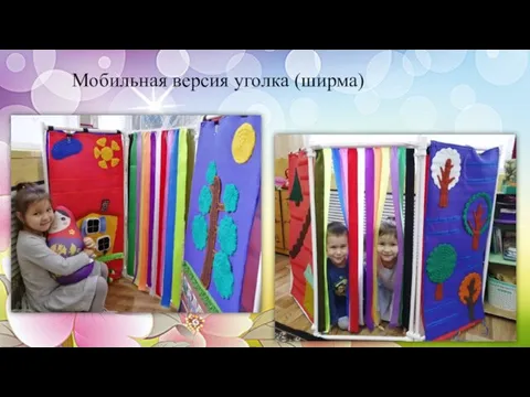 Мобильная версия уголка (ширма)