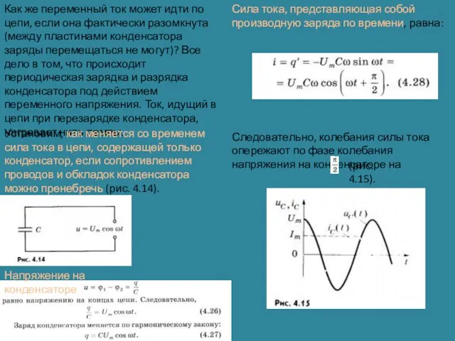 Как же переменный ток может идти по цепи, если она фактически разомкнута