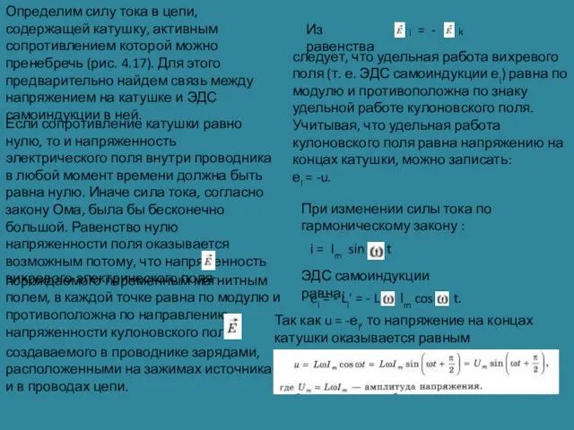 Определим силу тока в цепи, содержащей катушку, активным сопротивлением которой можно пренебречь