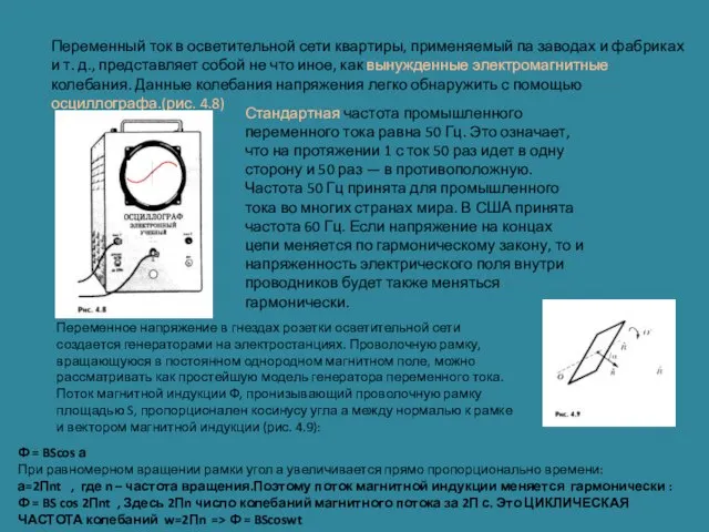 Переменный ток в осветительной сети квартиры, применяемый па заводах и фабриках и