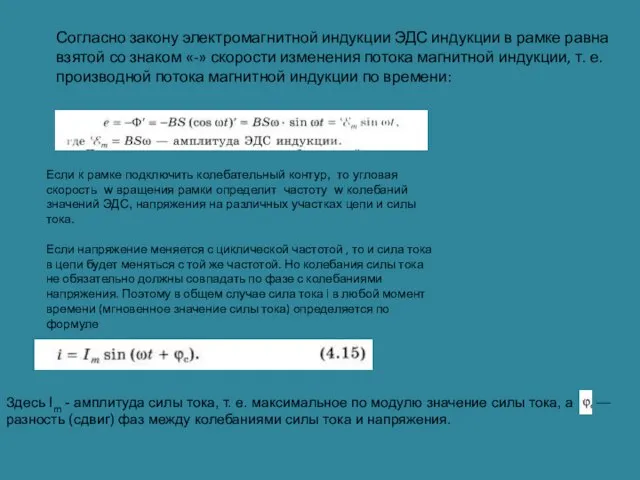 Согласно закону электромагнитной индукции ЭДС индукции в рамке равна взятой со знаком