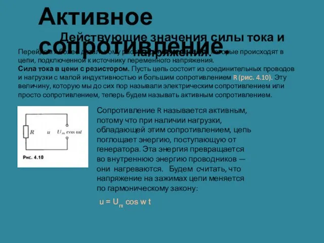 Активное сопротивление. Действующие значения силы тока и напряжения. Перейдем к более детальному