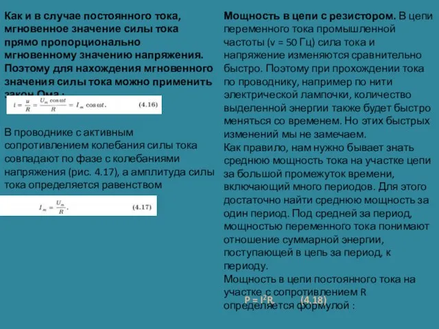 Как и в случае постоянного тока, мгновенное значение силы тока прямо пропорционально