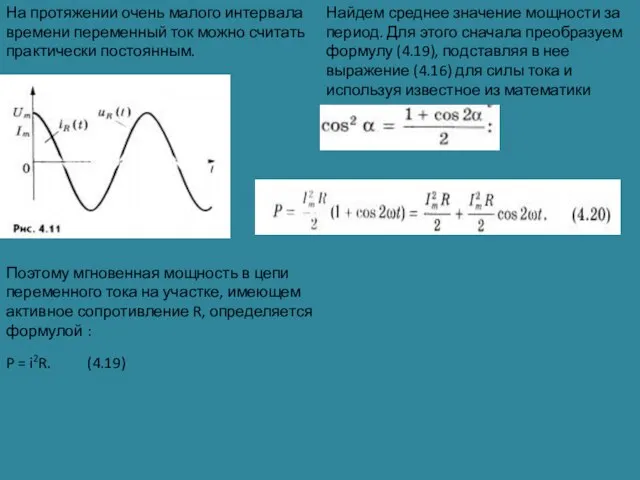 На протяжении очень малого интервала времени переменный ток можно считать практически постоянным.