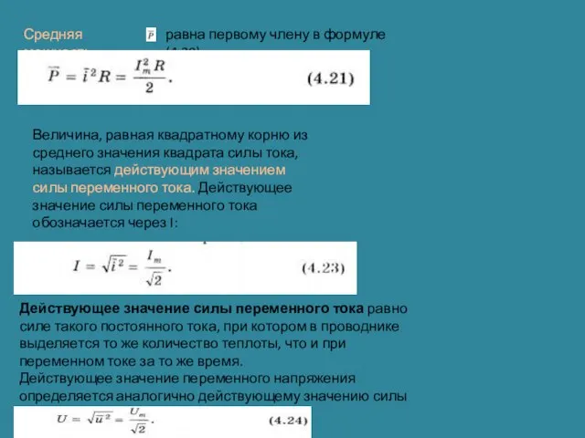 Средняя мощность равна первому члену в формуле (4.20) Величина, равная квадратному корню