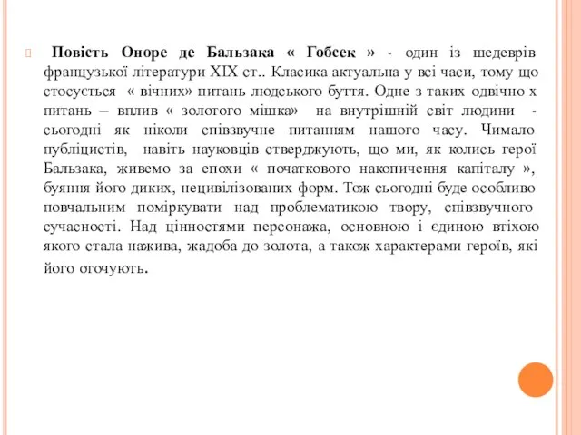 Повість Оноре де Бальзака « Гобсек » - один із шедеврів французької