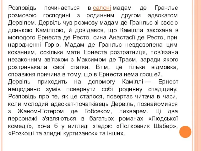 Розповідь починається в салоні мадам де Гранльє розмовою господині з родинним другом