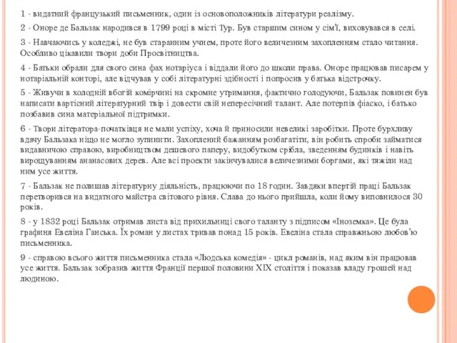 1 - видатний французький письменник, один із основоположників літератури реалізму. 2 -