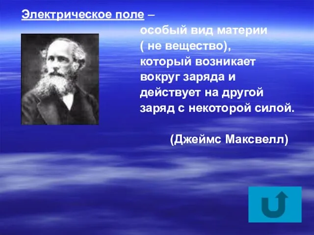 Электрическое поле – особый вид материи ( не вещество), который возникает вокруг