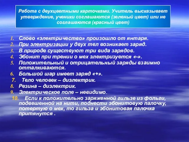 Слово «электричество» произошло от янтаря. При электризации у двух тел возникает заряд.