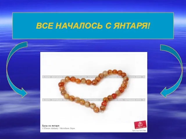 ВСЕ НАЧАЛОСЬ С ЯНТАРЯ!