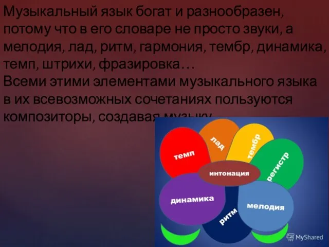 Музыкальный язык богат и разнообразен, потому что в его словаре не просто