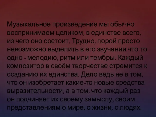 Музыкальное произведение мы обычно воспринимаем целиком, в единстве всего, из чего оно