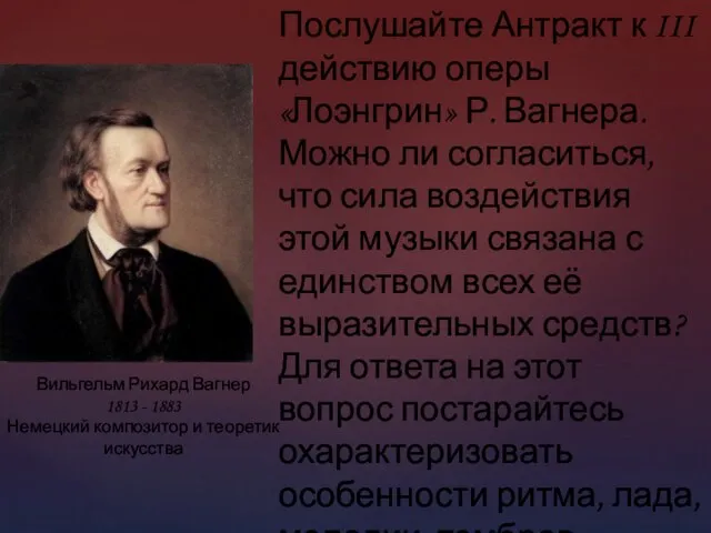 Послушайте Антракт к III действию оперы «Лоэнгрин» Р. Вагнера. Можно ли согласиться,