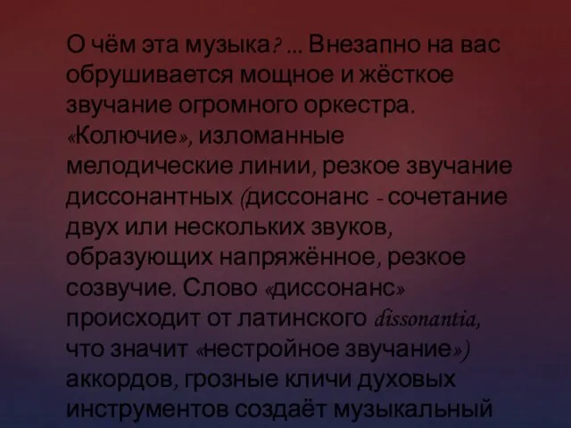 О чём эта музыка? ... Внезапно на вас обрушивается мощное и жёсткое