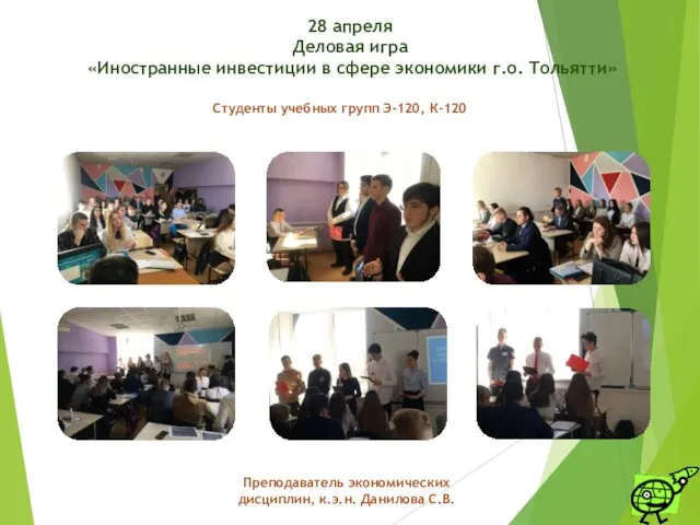 Студенты учебных групп Э-120, К-120 Преподаватель экономических дисциплин, к.э.н. Данилова С.В. 28