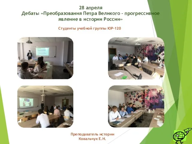 Студенты учебной группы ЮР-120 Преподаватель истории Ковальчук Е.Н. 28 апреля Дебаты «Преобразования