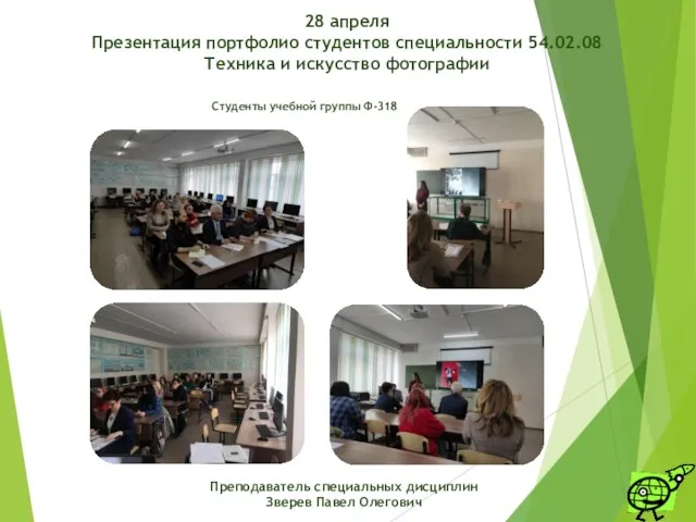 Студенты учебной группы Ф-318 Преподаватель специальных дисциплин Зверев Павел Олегович 28 апреля