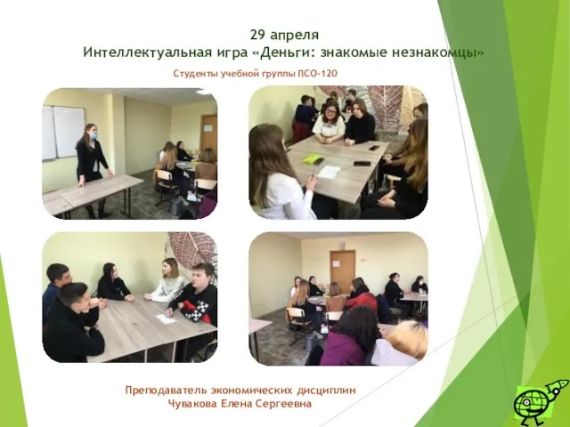Студенты учебной группы ПСО-120 Преподаватель экономических дисциплин Чувакова Елена Сергеевна 29 апреля