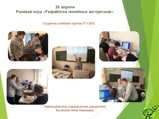 Студенты учебной группы П-120/2 Преподаватель специальных дисциплин Кулясова Нина Ивановна 26 апреля