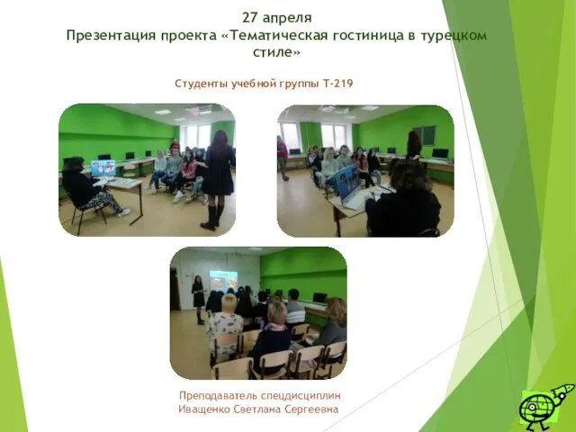 Студенты учебной группы Т-219 Преподаватель спецдисциплин Иващенко Светлана Сергеевна 27 апреля Презентация