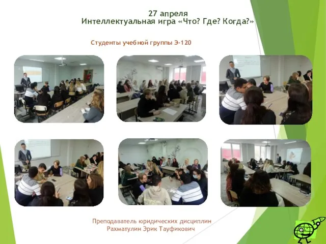 Студенты учебной группы Э-120 Преподаватель юридических дисциплин Рахматулин Эрик Тауфикович 27 апреля