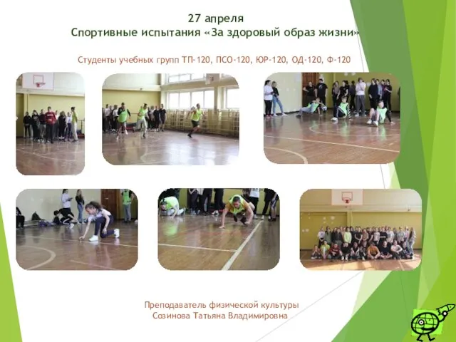 Студенты учебных групп ТП-120, ПСО-120, ЮР-120, ОД-120, Ф-120 Преподаватель физической культуры Созинова