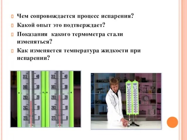 Чем сопровождается процесс испарения? Какой опыт это подтверждает? Показания какого термометра стали